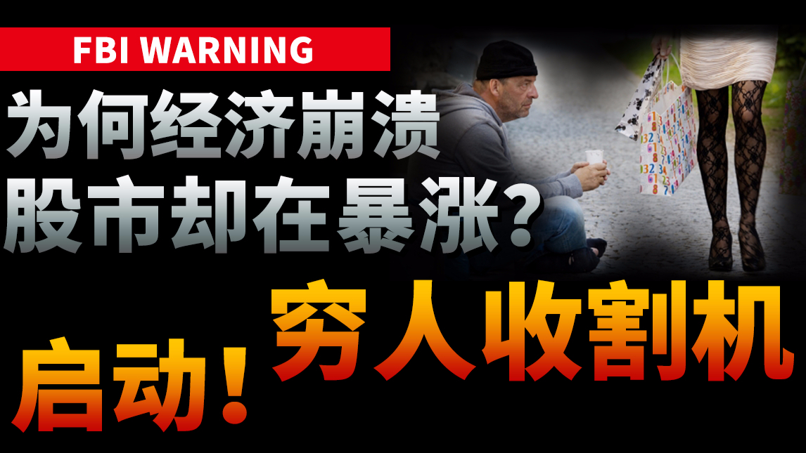 【基德】为何经济崩溃,美国股市却在暴涨?一场穷人无法阻挡的收割开始了